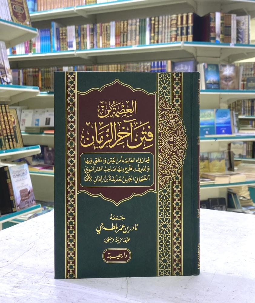 العصمة من فتن آخر الزمان