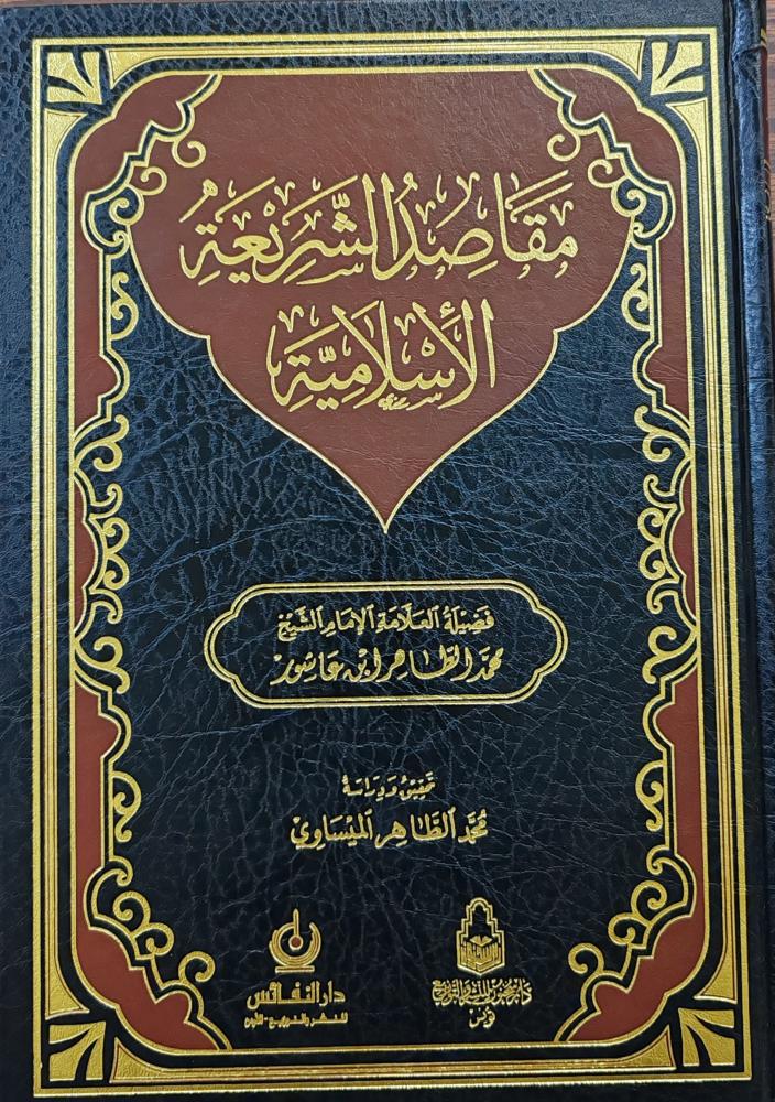 مقاصد الشريعة الإسلامية (محمد الطاهر ابن عاشور، طبعة دار النفائس)