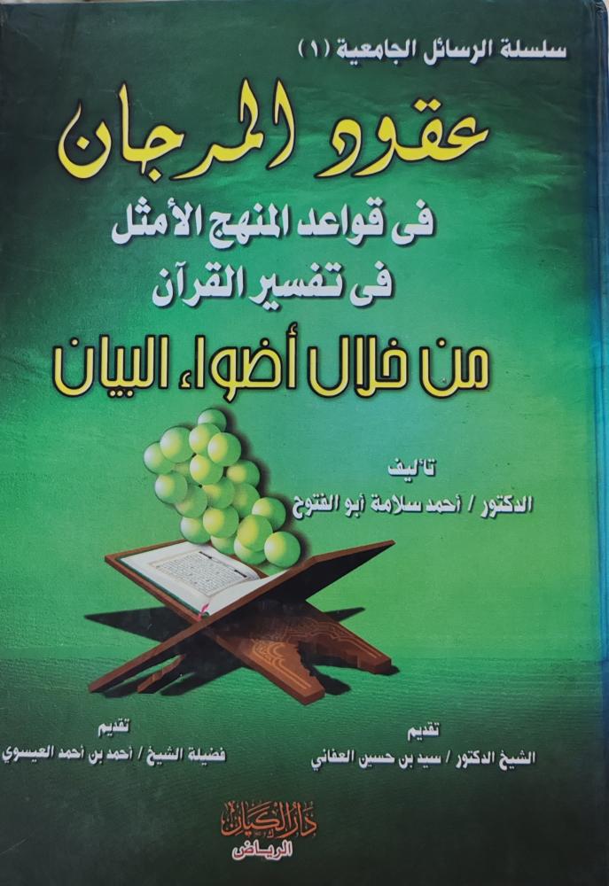 عقود المرجان في قواعد المنهج الأمثل في تفسير القرآن من خلال أضواء البيان (كرتوني، طبعة دار الكيان)