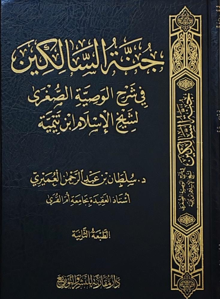 جنة السالكين في شرح الوصية الصغرى لشيخ الإسلام ابن تيمية
