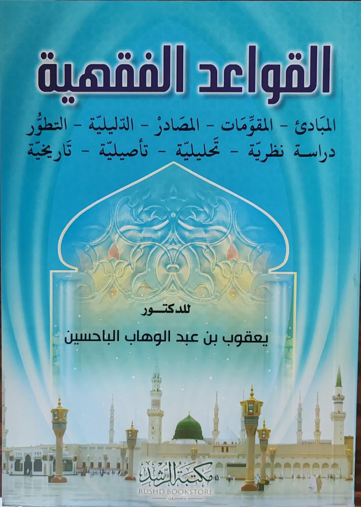 القواعد الفقهية (يعقوب الباحسين، غلاف، طبعة مكتبة الرشد)