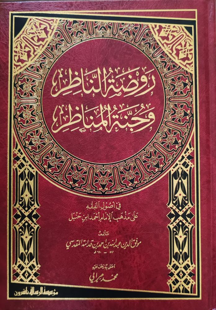 روضة الناظر وجنة المناظر (طبعة مؤسسة الرسالة ناشرون)