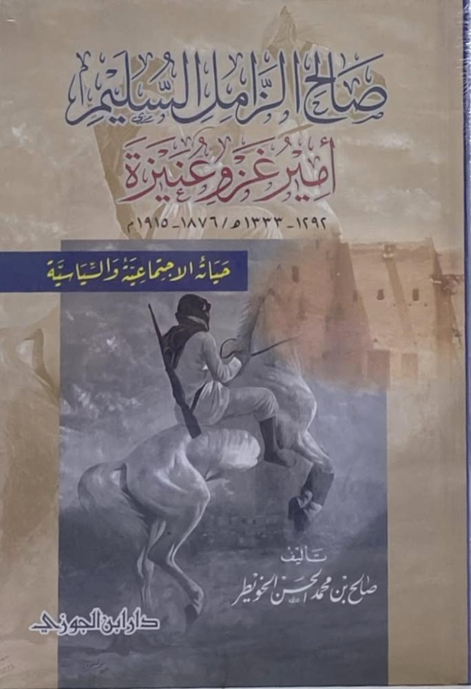 صالح الزامل السليم أمير غز و عنيزة