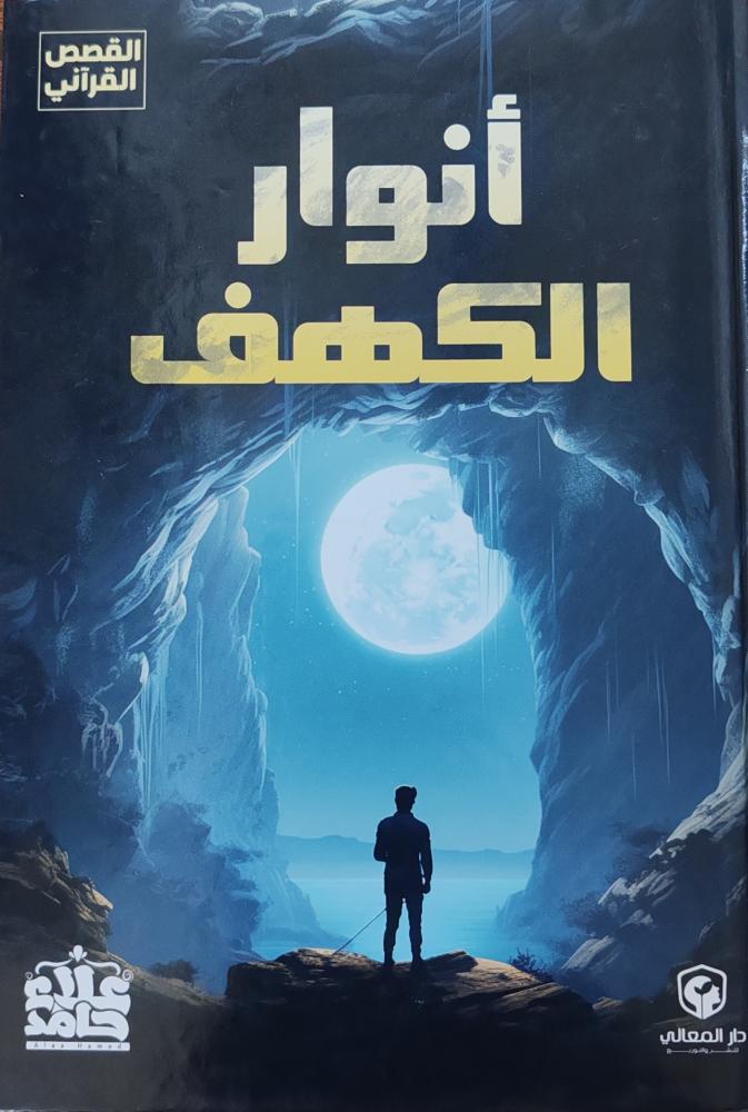 أنوار الكهف (كرتوني، طبعة دار المعالي)