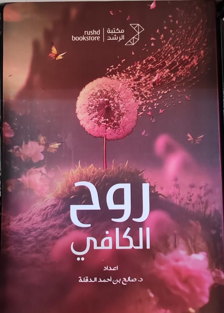 روح الكافي