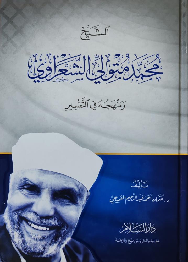 الشيخ محمد متولي الشعراوي ومنهجه في التفسير (كرتوني، طبعة دار السلام)