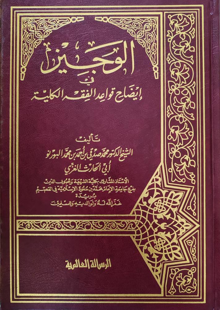 الوجيز في إيضاح قواعد الفقه الكلية (طبعة الرسالة العالمية)