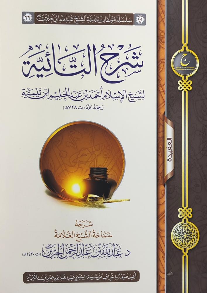شرح التائية شرحه عبدالله الجبرين