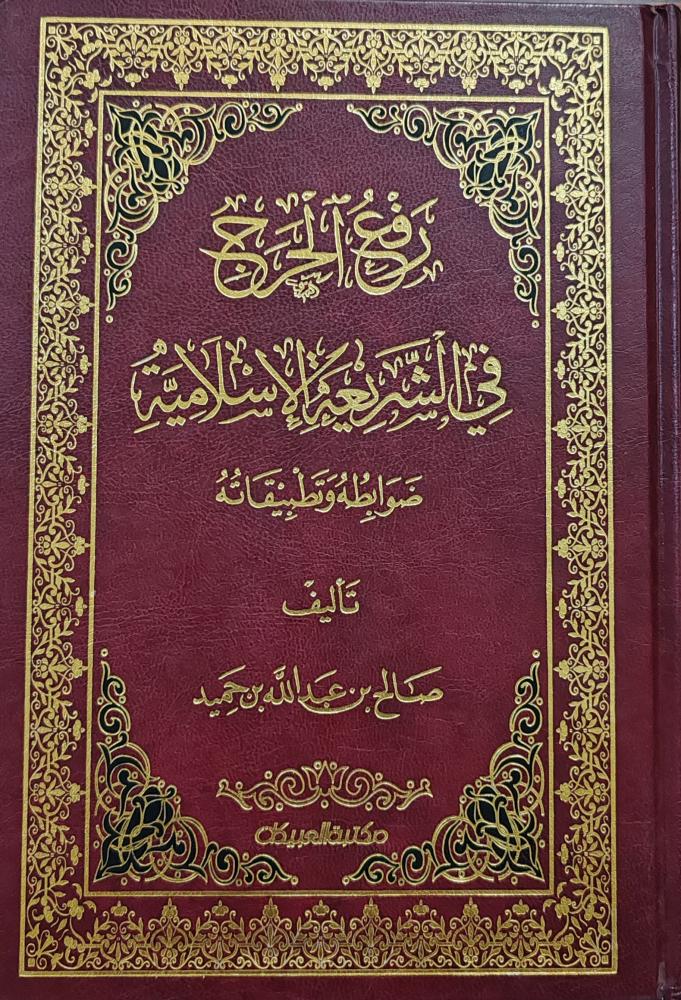 رفع الحرج في الشريعة الإسلامية