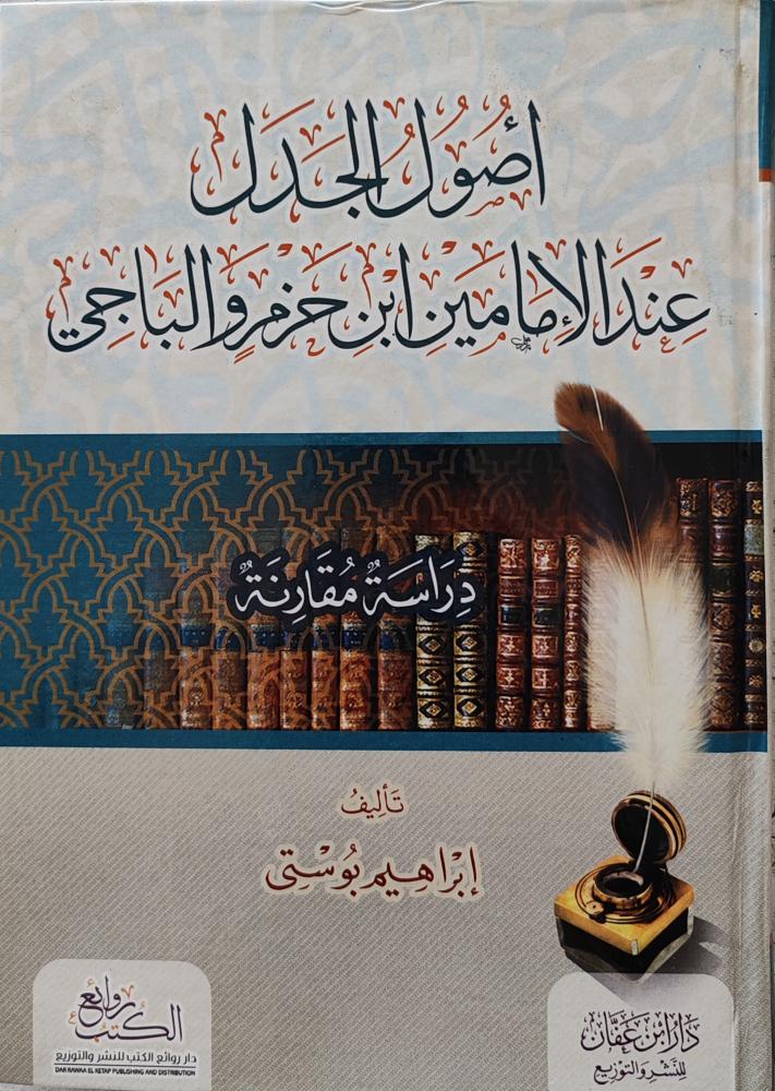 أصول الجدل عند الإمامين ابن حزم والباجي