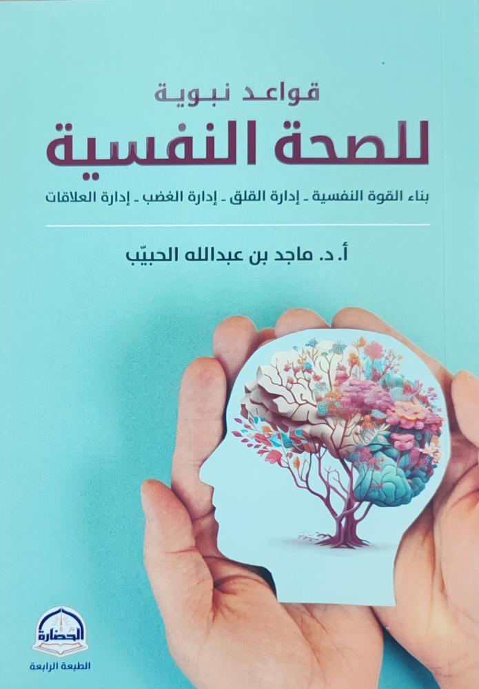 قواعد نبوية للصحة النفسية