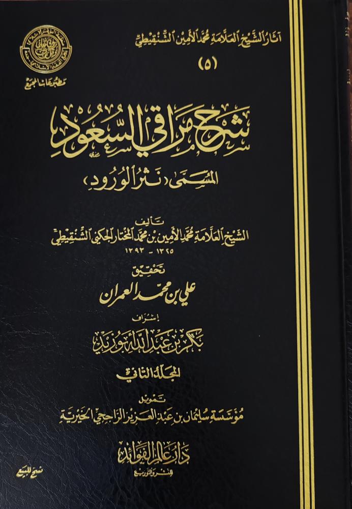 شرح مراقي السعود المسمى نثر الورود 2/1 ( طبعة دار الفوائد)