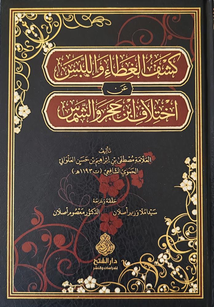 كشف الغطاء واللبس عن اختلاف ابن حجر والشمس