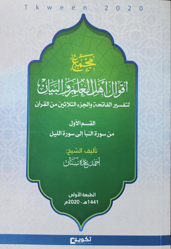 مجمع أقوال أهل العلم والبيان لتفسير الفاتحة والجزء الثلاثين من القرآن 2/1 (غلاف، طبعة تكوين)