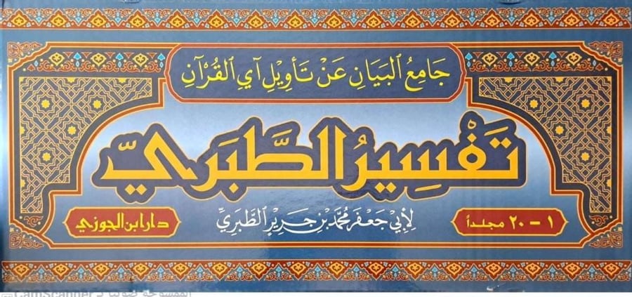 جامع البيان عن تأويل آي القرآن تفسير الطبري 20/1