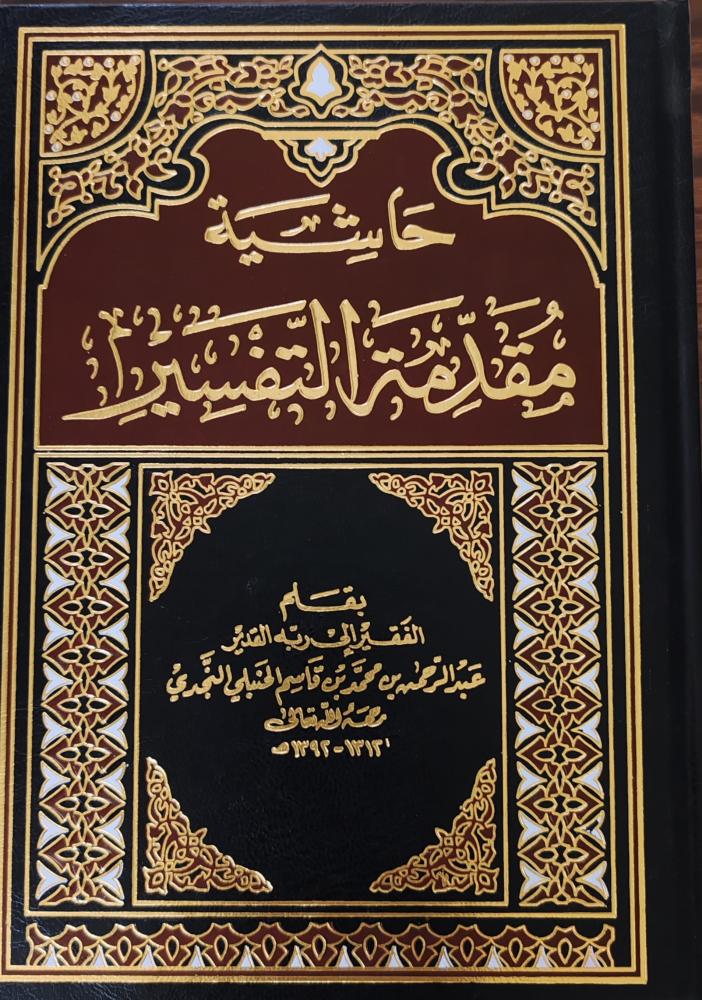 حاشية مقدمة التفسير