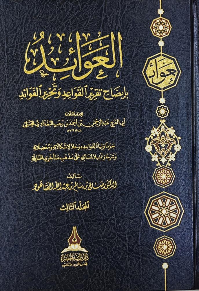 العوائد بإيضاح تقرير القواعد و تحرير الفوائد 3/1