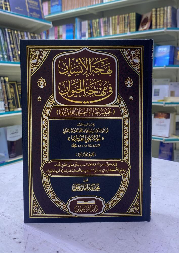 بهجة الإنسان في مهجة الحيوان مختصر حياة الحيوان للدميري