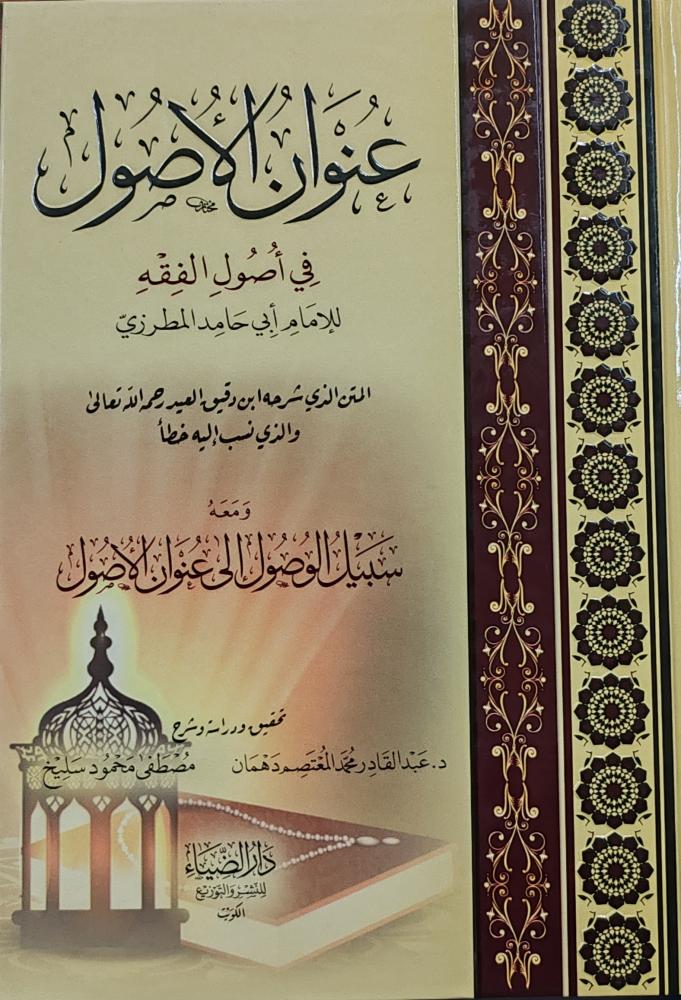 عنوان الأصول في أصول الفقه ( كرتوني، طبعة دار الضياء)