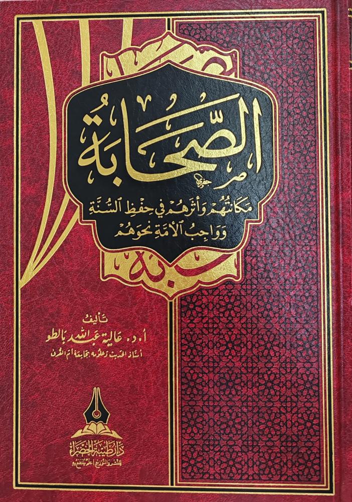 الصحابة مكانتهم وأثرهم في حفظ السنة وواجب الأمة نحوهم