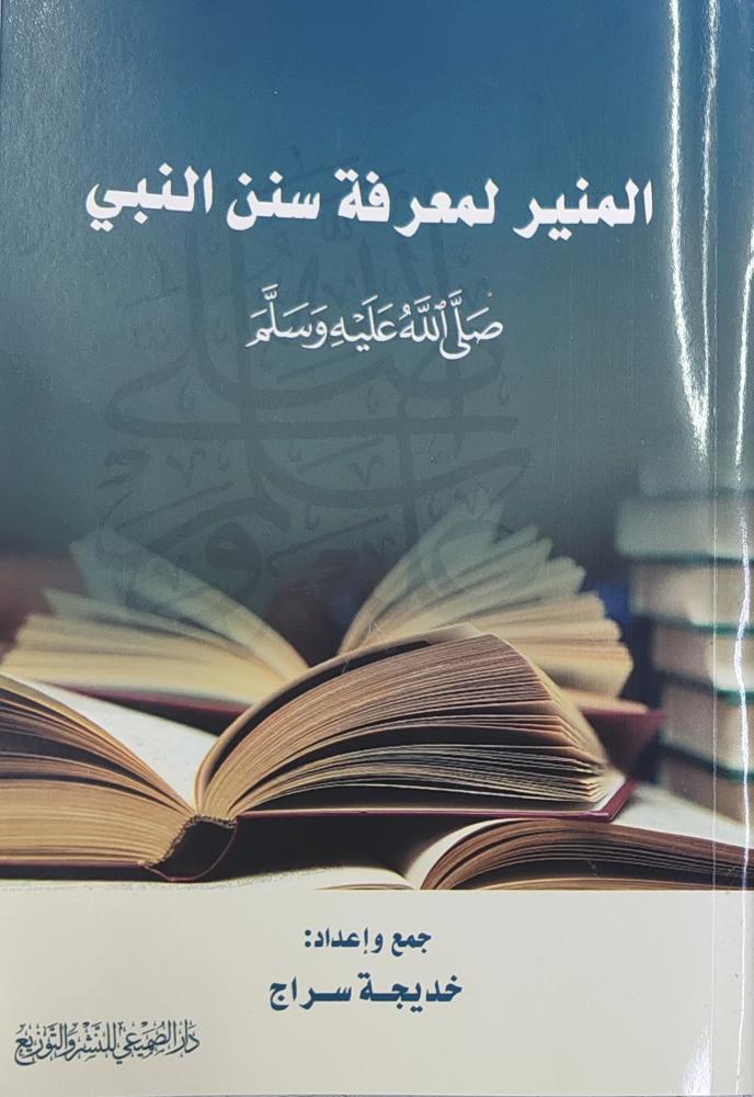 المنير لمعرفة سنن النبي ﷺ