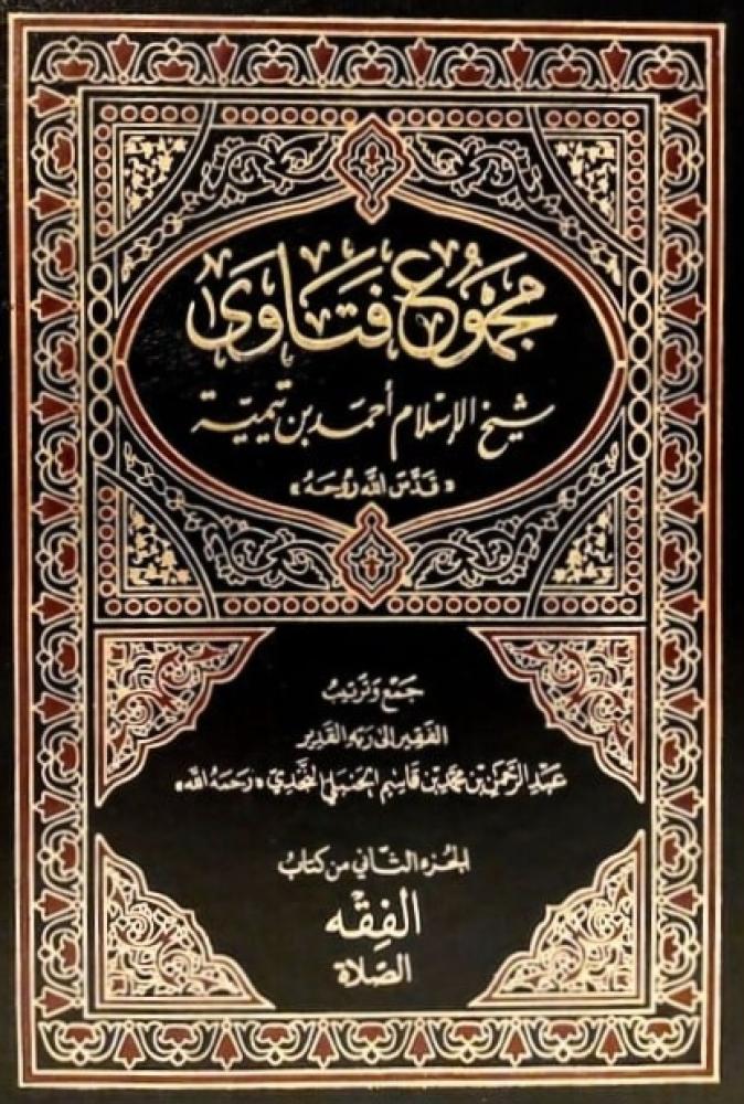 مجموع فتاوى شيخ الإسلام ابن تيمية 37/1