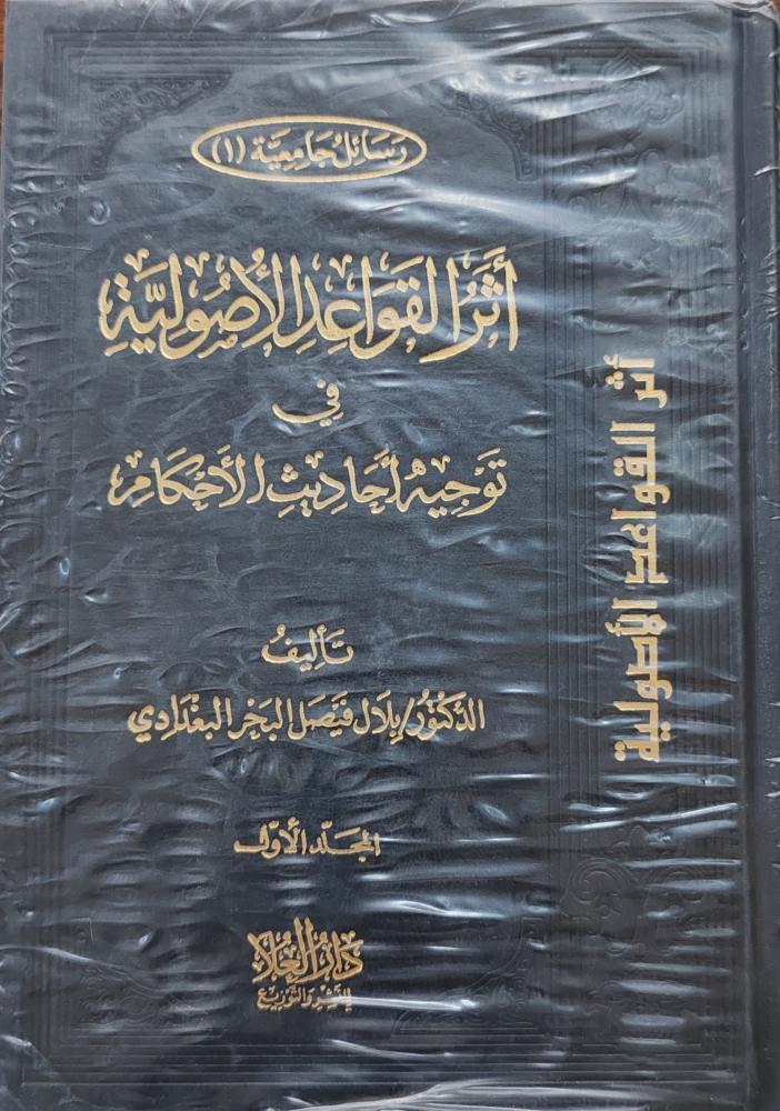 أثر القواعد الأصولية في توجيه أحاديث الأحكام 2/1 (طبعة دار العلا)