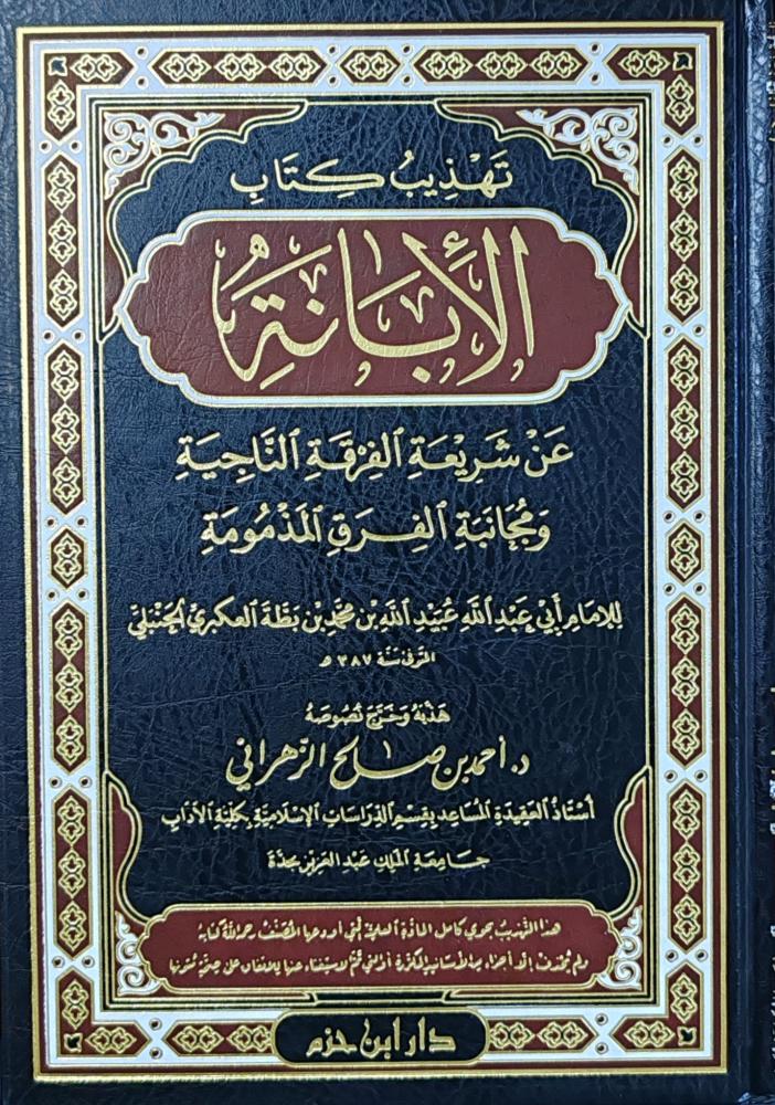 تهذيب كتاب الأبانة عن شريعة الفرق الناجية و مجانبة الفرق المذمومة