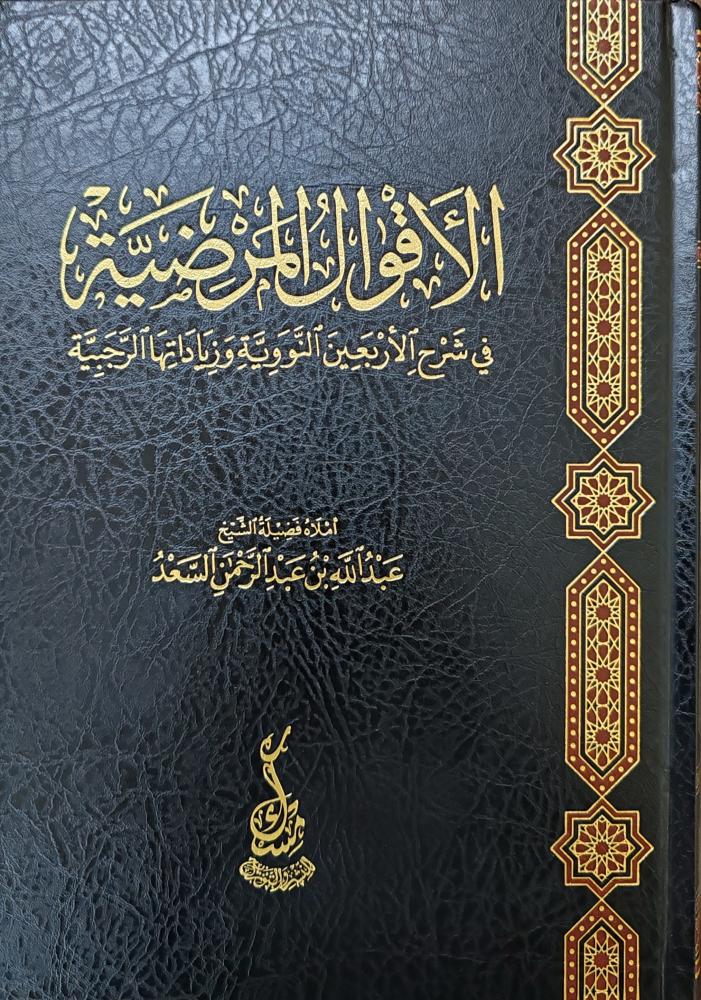الأقوال المرضية في شرح الأربعين النووية وزياداتها الرجبية