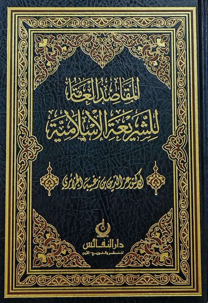 المقاصد العامة للشريعة الإسلامية (طبعة دار النفائس)