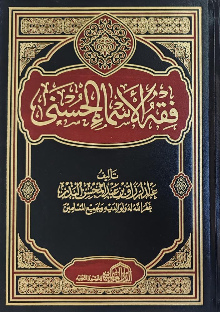 فقه الأسماء الحسنى