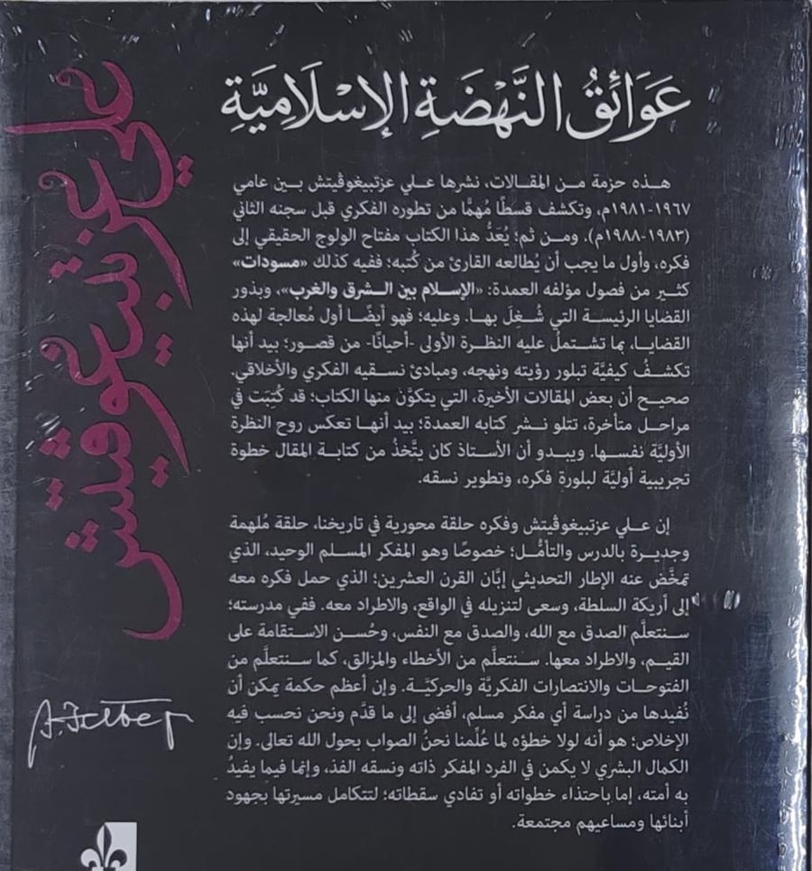 عوائق النهضة الإسلامية