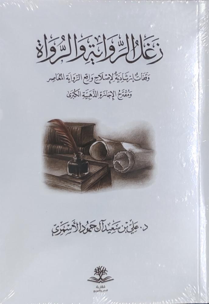 زغل الرواية الرواة