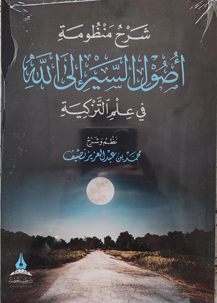 شرح منظومة أصول السير إلى الله في علم التزكية