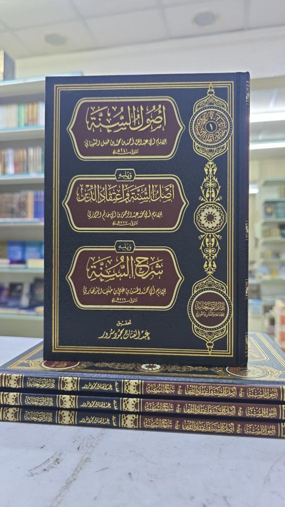أصول السنة للإمام أحمد بن حنبل و يليه أصل السنة و اعتقاد الدين لأبي حاتم الرازي و يليه شرح السنة للبربهاري