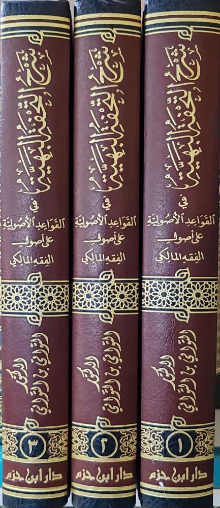 شرح التحفة البهية في القواعد الأصولية على أصول الفقه المالكي 3/1 ( طبعة دار ابن حزم)