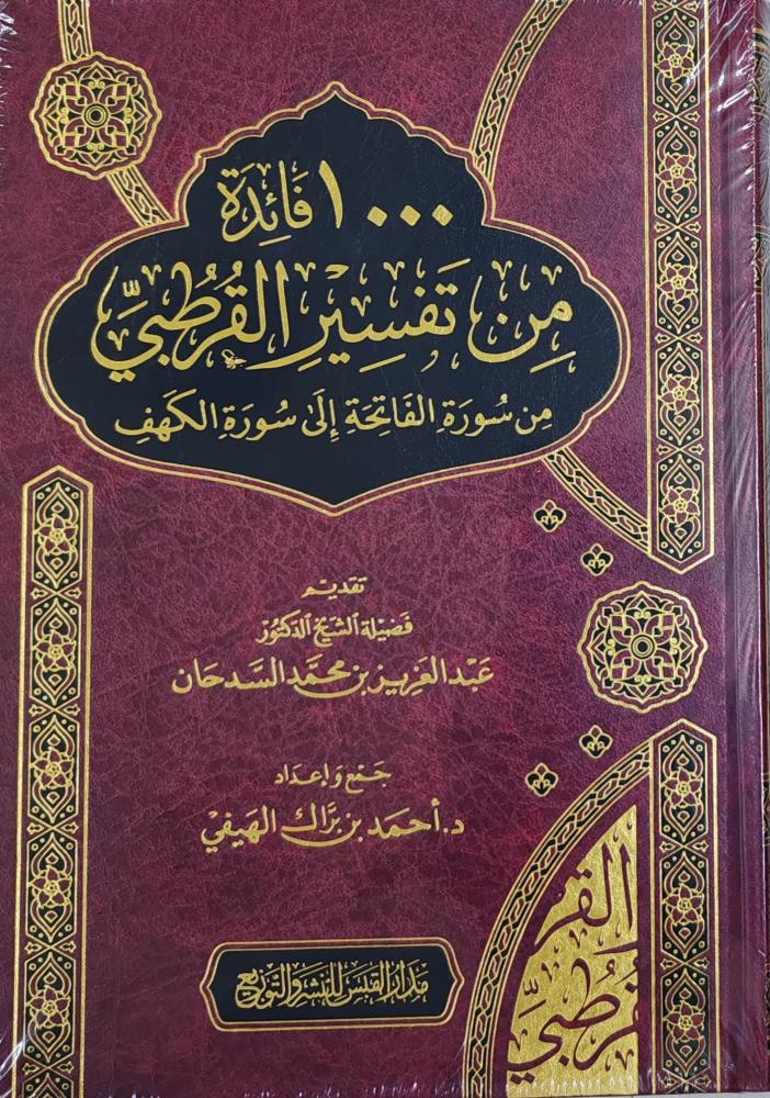 ١٠٠٠ فائدة من تفسير القرطبي من سورة الفاتحة إلى سورة الكهف