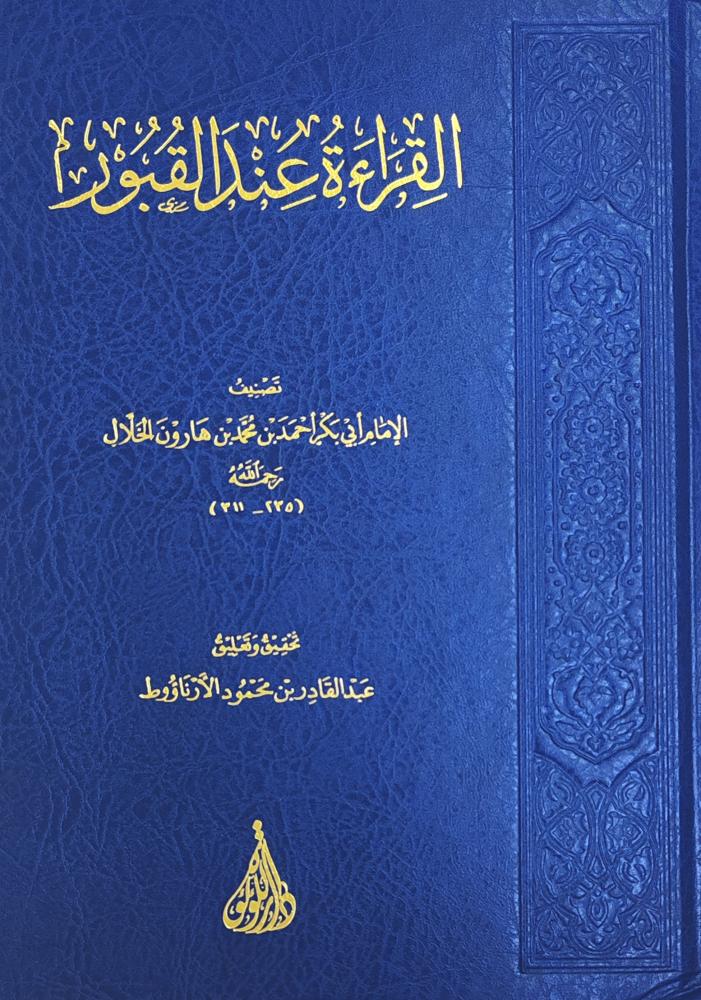 القراءة عند القبور الإمام أبي بكر الخلال