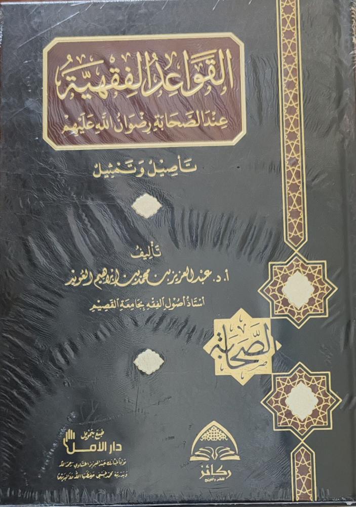 القواعد الفقهية عند الصحابة رضوان الله عليهم (طبعة ركائز)