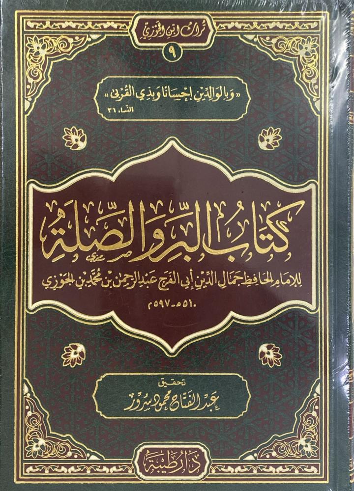 كتاب البر و الصلة