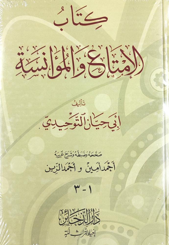 كتاب الإمتاع و المؤانسة (كرتوني، طبعة دار الذخائر)