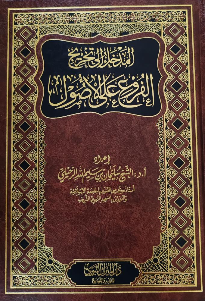 المدخل إلى تخريج الفروع على الأصول