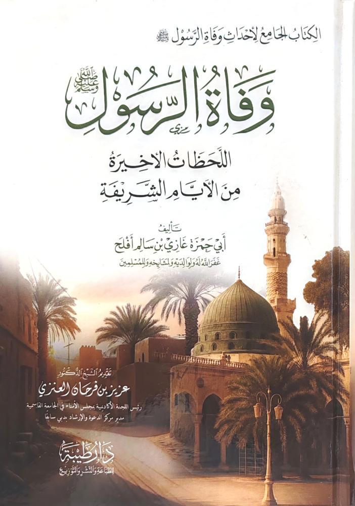 وفاة الرسول ﷺ