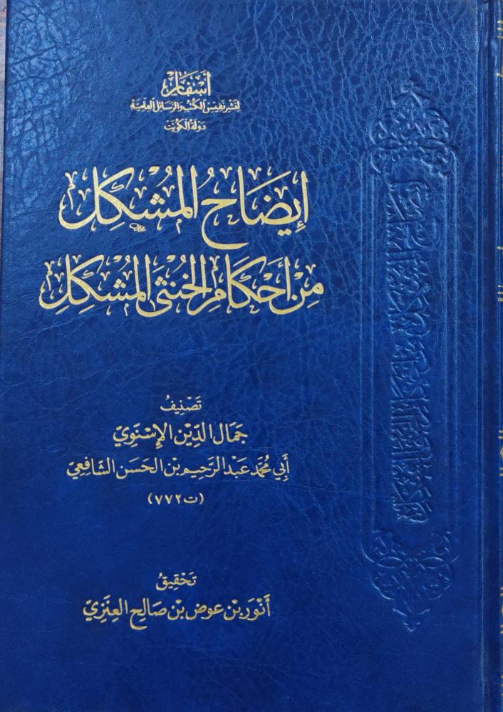 إيضاح المشكل من أحكام الخنثي المشكل (طبعة دار أسفار)