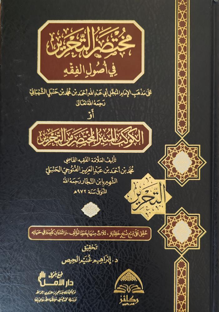 مختصر التحرير في أصول الفقه (أو الكوكب المنير المختصر من التحرير) طبعة ركائز