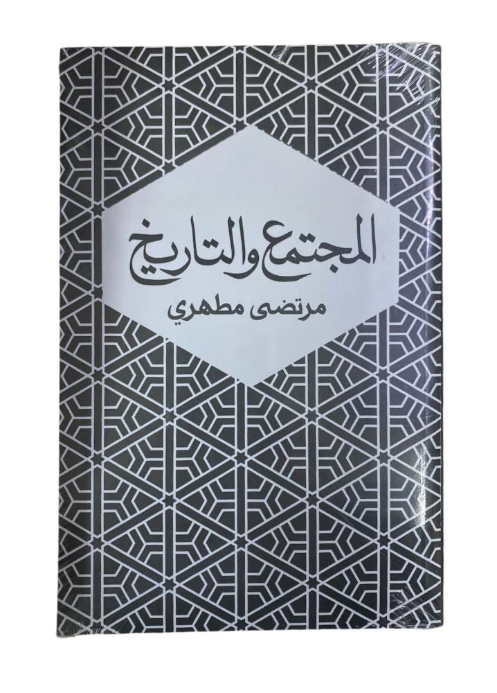 المجتمع و التاريخ