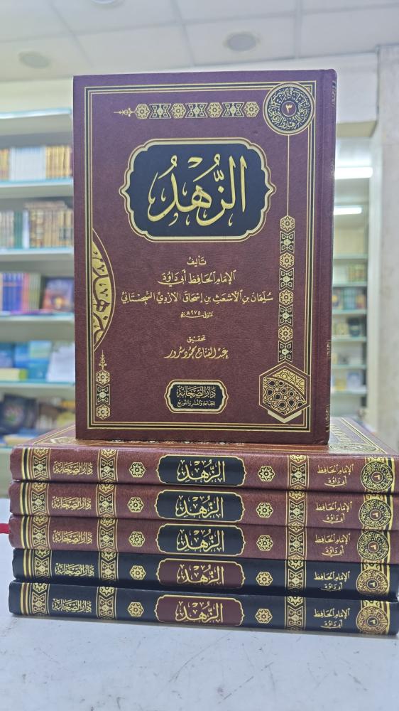 الزهد للإمام الحافظ أبي داود