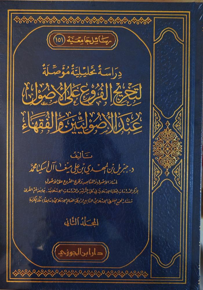 دراسة تحليلية مؤصلة لتخريج الفروع على الأصول عند والأصوليين والفقهاء  2/1