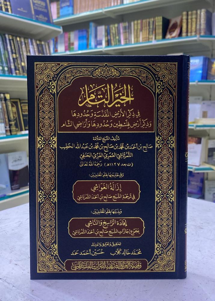 الخير التام في ذكر الأرض المقدسة و حدودها وذكر أرض فلسطين و حدودها و أراضي الشام