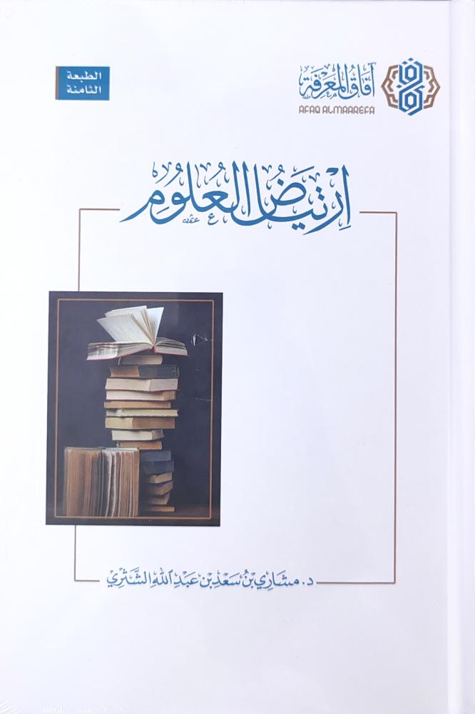 ارتيض العلوم